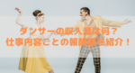 ダンサーの収入源は何?仕事内容ごとの報酬額を紹介!