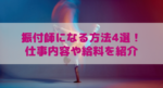 振付師になる方法4選! 仕事内容と給料や向いている人を解説