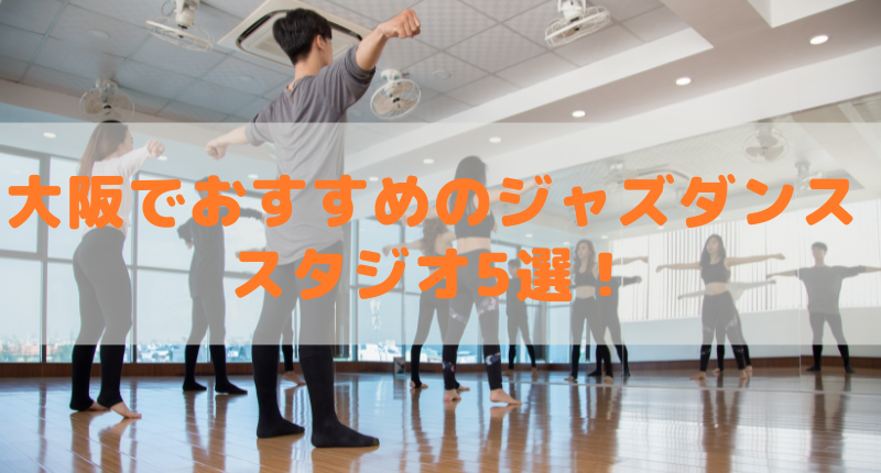 大阪でおすすめのジャズダンススタジオ5選！ 初心者も安心のスタジオを紹介
