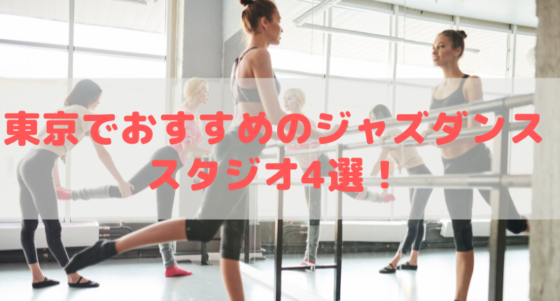東京でおすすめのジャズダンススタジオ4選! 初心者も安心のスタジオを紹介