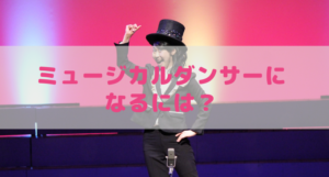 ミュージカルダンサーになるには? 仕事内容と給料や向いている人を解説!
