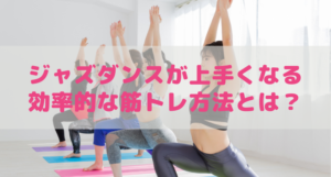 ジャズダンスが上手くなるには体幹トレーニングが必須!?効率的な筋トレ方法を解説