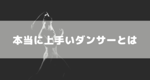 真にダンスが上手い人とは?特徴や本当の意味の「上手い」を解説
