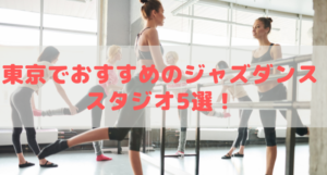 東京でおすすめのジャズダンススタジオ5選!初心者も安心のスタジオを紹介