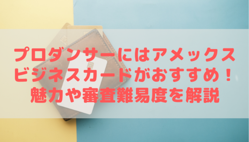 プロダンサーにはアメックスビジネスカードがおすすめ! 魅力や必要性を解説