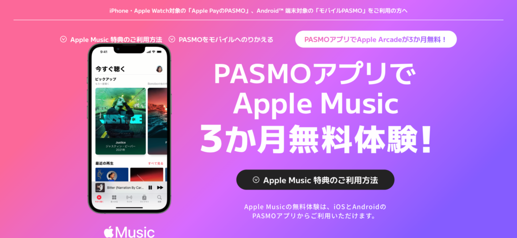 PASMOユーザー必見！ 今なら『Apple Music』が最大3ヶ月間無料に！