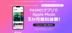 PASMOユーザー必見! 今なら『Apple Music』が最大3ヶ月間無料に!
