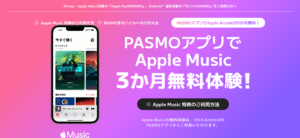 PASMOユーザー必見！ 今なら『Apple Music』が最大3ヶ月間無料に！