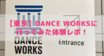 【東京】DANCE WORKSに行ってみた体験レポ!ジャズダンスを始めたい方必見!