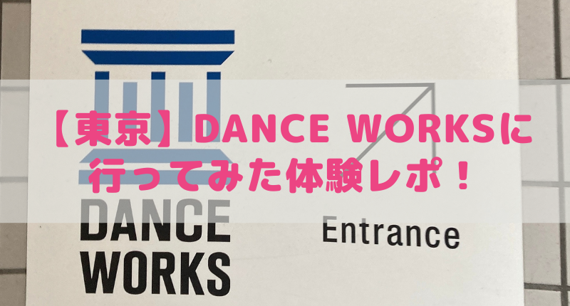 【東京】DANCE WORKSに行ってみた体験レポ！ジャズダンスを始めたい方必見！